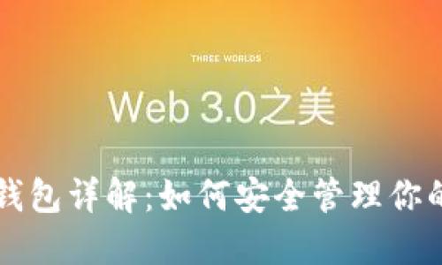 以太坊主钱包详解：如何安全管理你的数字资产