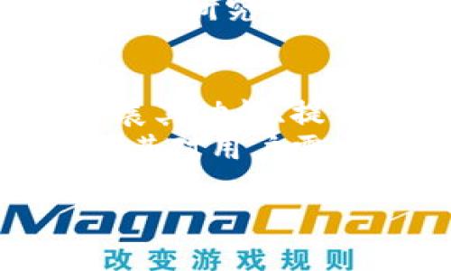 在讨论“tokenim10”的安全性时，我们需要从多个角度进行分析。首先，针对你提到的内容，我将为你设计一个友好的，相关关键词，以及一个内容大纲。接着，我将逐一回答相关的七个问题。


  Tokenim10的安全性分析：你需要知道的一切 / 

关键词：
 guanjianci Tokenim10, 加密货币安全, 数字资产, 投资风险 /guanjianci 

内容大纲：
1. 引言
   - 什么是Tokenim10
   - 讨论Tokenim10的背景

2. Tokenim10的工作原理
   - 交易机制
   - 用户界面和用户体验

3. Tokenim10的安全性框架
   - 安全协议
   - 加密技术
   - 用户数据保护

4. Tokenim10的风险评估
   - 通用风险
   - 特定于Tokenim10的风险

5. 如何评估Tokenim10的安全性
   - 透明度
   - 社区反馈
   - 专业评审

6. Tokenim10与其他类似平台的比较
   - 安全性比较
   - 功能比较

7. 结论
   - Tokenim10的总体安全性评价
   - 投资者应注意的要点

相关问题及解答：

1. Tokenim10是什么？
Tokenim10是一种数字资产交易平台，主要用于加密货币的交易和投资。它的设计旨在为用户提供便捷的交易体验，同时确保用户资产的安全性。在Tokenim10上，用户可以买卖多种类型的加密货币，包括比特币、以太坊等主流币种。
Tokenim10提供多种功能，包括实时市场分析、交易图表、用户安全性协议等。此外，平台还支持多种支付方式，使得交易更加灵活便利。随着数字货币的普及，Tokenim10也在不断发展，旨在吸引更多用户使用其服务。

2. Tokenim10的安全性如何？
Tokenim10在安全性方面采取了积极的措施，包括采用先进的加密技术来保护用户的交易数据和资金安全。平台利用SSL加密技术确保用户与平台之间的数据传输安全，同时执行多重身份验证，以防止未经授权的访问。
此外，Tokenim10还对用户资金进行了冷存储管理。这意味着大部分用户资金存放在离线状态中，降低了黑客攻击的风险。即便如此，用户仍需对自己的账户信息保持警惕，避免掉入网络钓鱼的陷阱。

3. Tokenim10存在什么风险？
虽然Tokenim10采取了多种安全措施，但投资加密货币本身仍然存在风险，主要包括市场波动风险、技术缺陷风险和政策风险等。市场波动可能导致用户资产在短期内价值大幅波动，这对于投资者来说是巨大的挑战。
此外，技术缺陷可能导致平台出现安全漏洞，用户资金可能面临被盗的风险。而政策风险则来源于各国政府对于加密货币的监管政策变化，这也可能影响Tokenim10的运营。

4. 如何判断Tokenim10的可靠性？
判断Tokenim10的可靠性，可以从多个方面来分析。首先，观察平台的透明度，包括其团队背景、运营结构和资金流动情况。一个透明的平台通常更值得信任。
其次，审视用户的反馈和评论。通过社交媒体和加密社区的讨论，可以获得关于Tokenim10的真实反馈，同时也能了解其他用户的使用体验。
最后，我们还可以参考专业评审机构的评分和评论，以获取更权威的信息。这样做可以帮助用户做出更明智的决策。

5. Tokenim10与其他平台相比的优势是什么？
Tokenim10在多个方面具有竞争优势。首先，它的用户界面友好且易于使用，特别适合新手用户。其次，Tokenim10提供多种加密货币的交易选择，这为用户提供了更大的灵活性。
此外，Tokenim10在安全性上做得相对较好，凭借高标准的安全协议和用户数据保护，吸引了许多关注安全性的投资者。综合各种因素，Tokenim10在市场上占有一席之地。

6. 投资者在使用Tokenim10时应注意哪些事项？
投资者在使用Tokenim10时应保持谨慎，尤其是要注意保持个人账户信息的安全。开启双重验证、定期更改密码是保护账户信息的重要措施。
此外，建议用户定期监测市场动态，了解投资的加密货币走势，以便及时做出调整。投资者还应该不盲目跟风，深入研究每一项投资，以降低风险。

7. Tokenim10的未来展望如何？
随着加密货币行业的不断发展，Tokenim10有潜力继续扩展其市场份额。平台可以通过增加更多加密货币、扩展其功能、提升用户体验等方式来增强竞争力。
然而，Tokenim10也需要时刻关注行业动态和监管变化，以确保持续合规经营。最终，平台的长期成功将依赖于其对用户需求的敏感度和技术的创新能力。

以上是围绕Tokenim10安全性及相关问题的详细介绍。如需深入探讨各个方面，欢迎随时提问或讨论。