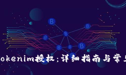如何关闭Tokenim授权：详细指南与常见疑问解答