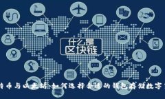 比特币与以太坊：如何选