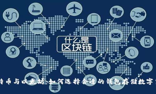 比特币与以太坊：如何选择合适的钱包存储数字货币