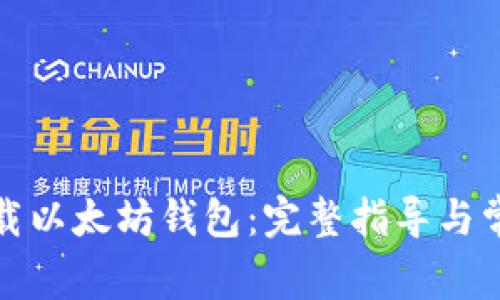 如何安全卸载以太坊钱包：完整指导与常见问题解答