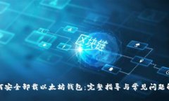 如何安全卸载以太坊钱包