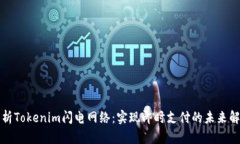 全面解析Tokenim闪电网络：