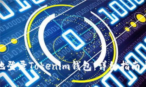 如何安全高效地登录Tokenim钱包：详细指南与常见问题解答
