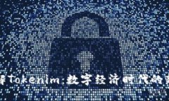 深入理解Tokenim：数字经济
