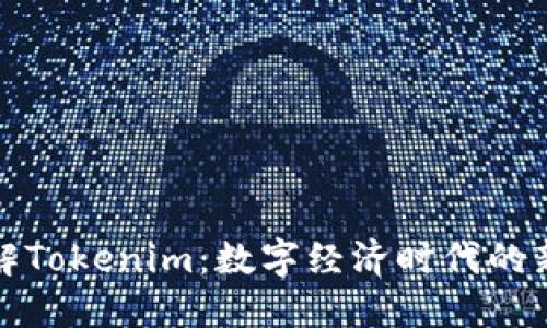 深入理解Tokenim：数字经济时代的新兴概念