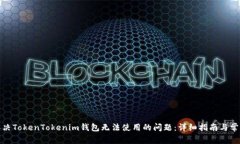 如何解决TokenTokenim钱包无