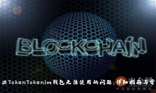 如何解决TokenTokenim钱包无法使用的问题：详细指南与常见问答