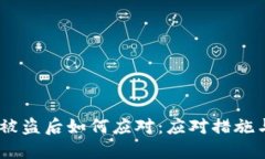 USDT钱包被盗后如何应对：