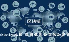 满币网与Tokenim比较：选择