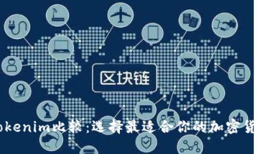 满币网与Tokenim比较：选择最适合你的加密货币交易平台