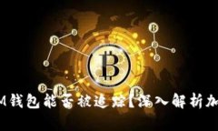 : TokenTokenIM钱包能否被追踪