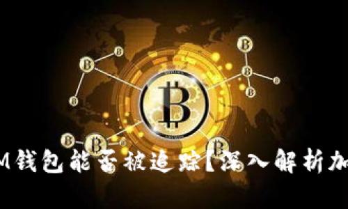 : TokenTokenIM钱包能否被追踪？深入解析加密货币隐私保护