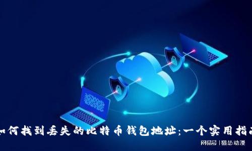 如何找到丢失的比特币钱包地址：一个实用指南