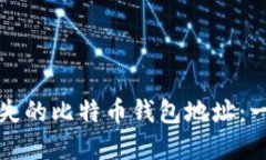 如何找到丢失的比特币钱