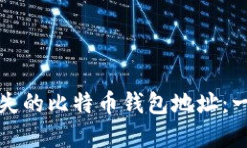 如何找到丢失的比特币钱包地址：一个实用指南