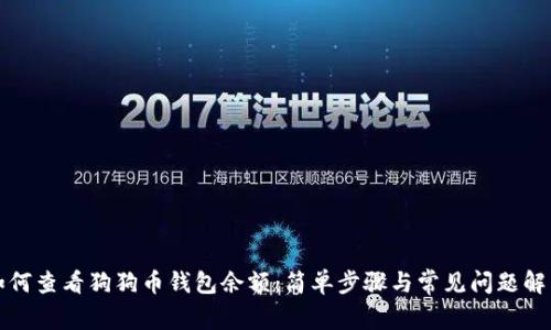 如何查看狗狗币钱包余额：简单步骤与常见问题解析