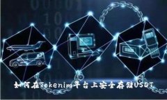 如何在Tokenim平台上安全存