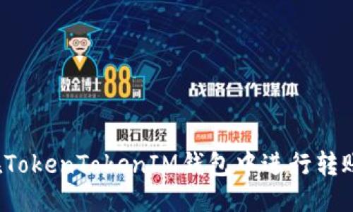 思考的
如何在TokenTokenIM钱包中进行转账操作？