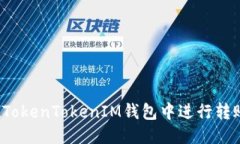 思考的如何在TokenTokenIM钱