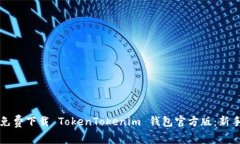 如何免费下载 TokenTokenim