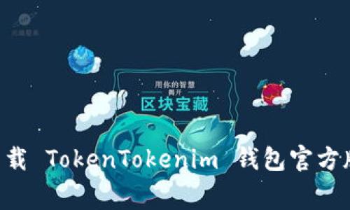 如何免费下载 TokenTokenim 钱包官方版：新手指南