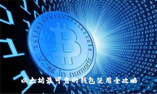 以太坊最可靠的钱包使用全攻略