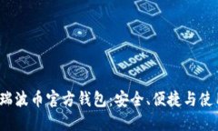 2018瑞波币官方钱包：安全