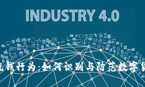 揭露Tokenim洗钱行为：如何识别与防范数字货币的洗钱风险