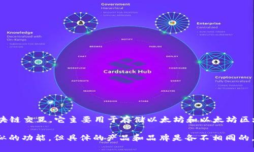 Tokenim 不是小狐狸钱包（Fox Wallet）。小狐狸钱包（MetaMask）是一个广泛使用的以太坊钱包，允许用户与以太坊区块链交互。它主要用于存储以太坊和以太坊区块链上的代币，并提供了一个方便的界面来访问去中心化应用程序（DApps）。

而 Tokenim 则是一个不同的项目或平台，可能专注于不同的功能或服务。虽然在加密货币和区块链领域，钱包有许多类似的功能，但具体的产品和品牌是各不相同的。因此，如果您对 Tokenim 或小狐狸钱包有特定的问题或想了解更多信息，我可以提供更多帮助。请告诉我您的具体需求！