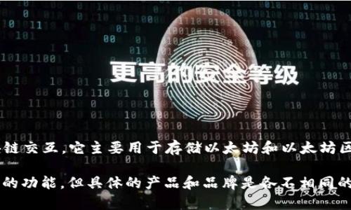 Tokenim 不是小狐狸钱包（Fox Wallet）。小狐狸钱包（MetaMask）是一个广泛使用的以太坊钱包，允许用户与以太坊区块链交互。它主要用于存储以太坊和以太坊区块链上的代币，并提供了一个方便的界面来访问去中心化应用程序（DApps）。

而 Tokenim 则是一个不同的项目或平台，可能专注于不同的功能或服务。虽然在加密货币和区块链领域，钱包有许多类似的功能，但具体的产品和品牌是各不相同的。因此，如果您对 Tokenim 或小狐狸钱包有特定的问题或想了解更多信息，我可以提供更多帮助。请告诉我您的具体需求！