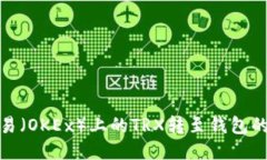 如何将欧易（OKEx）上的