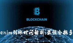 Tokenim到账时间解析：最慢