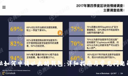 电脑如何申请以太坊钱包：详细指南与常见问题解答