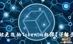 # 如何找回被更改的Token