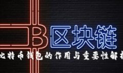 比特币钱包的作用与重要