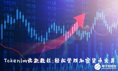 Tokenim收款教程：轻松管理加密货币交易