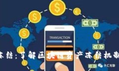 Tokenim冻结：了解区块链资