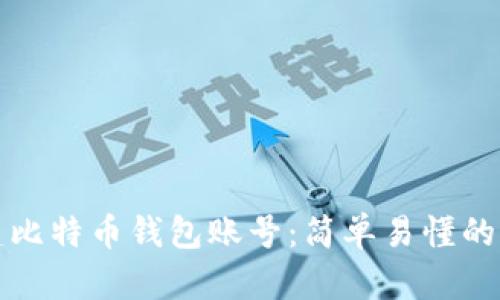 如何创建比特币钱包账号：简单易懂的步骤指南