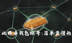 如何创建比特币钱包账号