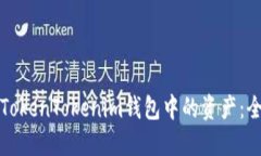 如何出售TokenTokenim钱包中