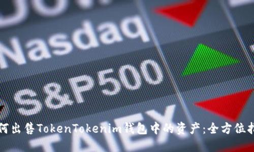 如何出售TokenTokenim钱包中的资产：全方位指南