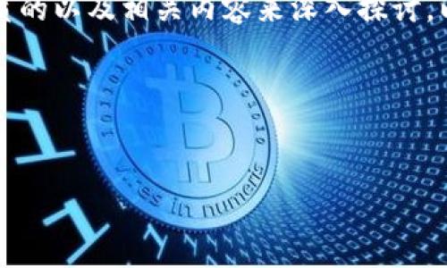 关于“tokenim是假的吗？”这个问题，我们可以通过创建一个优质的以及相关内容来深入探讨。以下是一个符合要求的、关键词、内容大纲，以及相关问题的构思。

### 和关键词


Tokenim：真实还是骗局？深入分析区块链上的商机