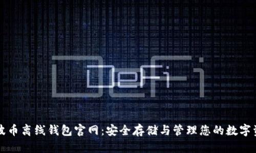 瑞波币离线钱包官网：安全存储与管理您的数字资产