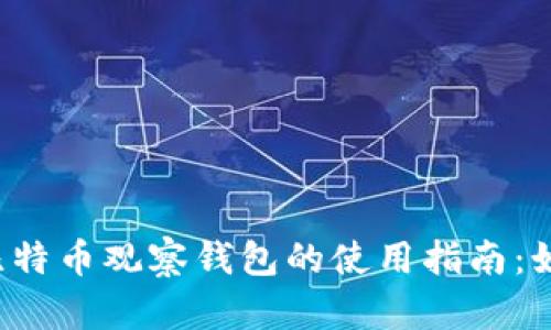 2023年国外比特币观察钱包的使用指南：如何选择与利用