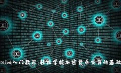 Tokenim入门教程：轻松掌握
