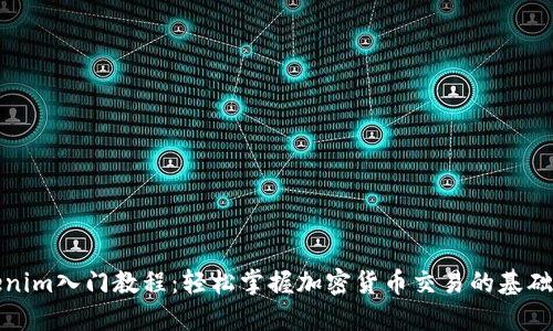 Tokenim入门教程：轻松掌握加密货币交易的基础知识