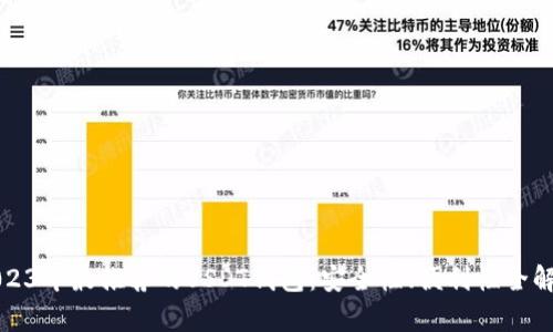 2023年最推荐的USDT钱包：安全性、便利性全解析