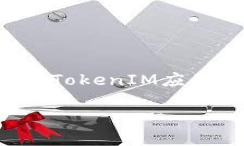 在这个项目中，将会提供一个关于如何更改IP地址并进行TokenIM应用的主题讨论。以下是一个结构化的内容提纲和相关信息。

如何在TokenIM中更改IP地址并确保安全